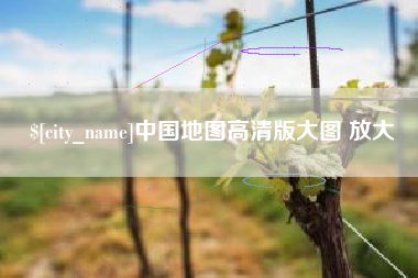 海西中国地图高清版大图 放大
