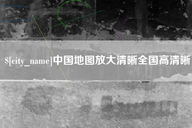 海西中国地图放大清晰全国高清晰