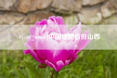 海西中国地图省份山西