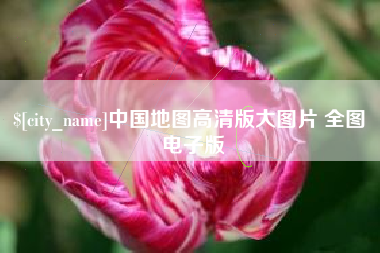 海西中国地图高清版大图片 全图 电子版