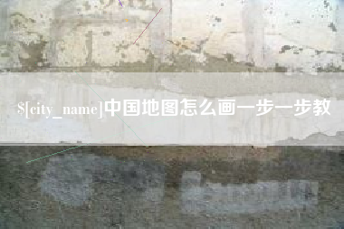 海西中国地图怎么画一步一步教
