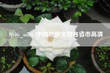 海西中国地图全国各省市高清
