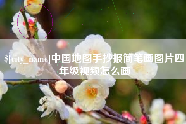 海西中国地图手抄报简笔画图片四年级视频怎么画