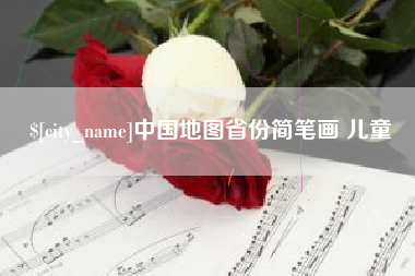 海西中国地图省份简笔画 儿童