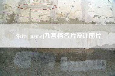 海西九宫格名片设计图片