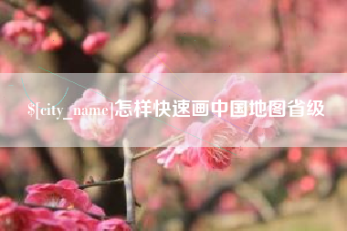 海西怎样快速画中国地图省级