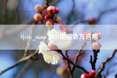 海西2021奥运会九宫格