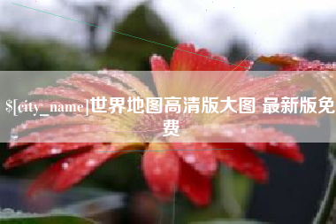 海西世界地图高清版大图 最新版免费