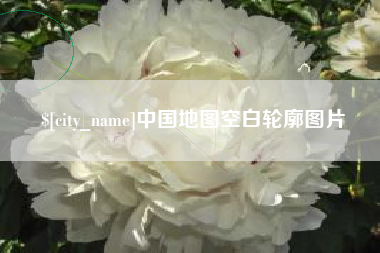 海西中国地图空白轮廓图片