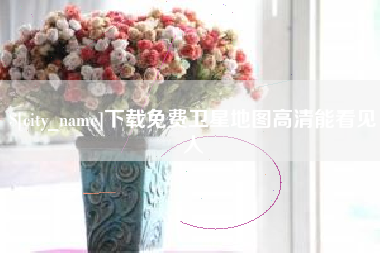 海西下载免费卫星地图高清能看见人