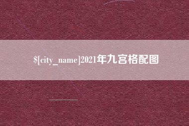 海西2021年九宫格配图