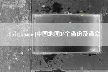 海西中国地图36个省份及省会