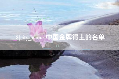 海西中国金牌得主的名单