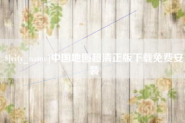 海西中国地图超清正版下载免费安装