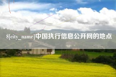 海西中国执行信息公开网的地点
