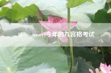 海西今年的九宫格考试