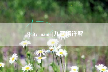 海西九宫格详解