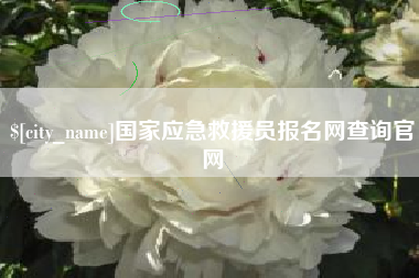 海西国家应急救援员报名网查询官网