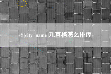 海西九宫格怎么排序