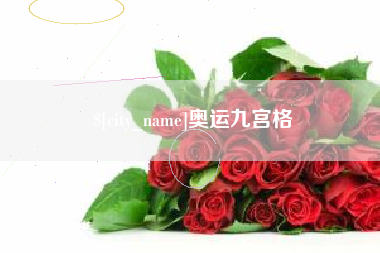 海西奥运九宫格
