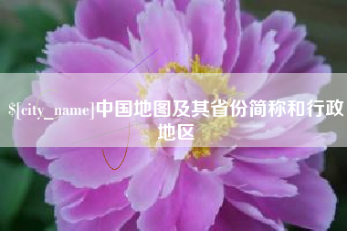 海西中国地图及其省份简称和行政地区