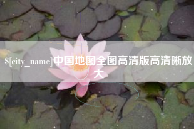 海西中国地图全图高清版高清晰放大