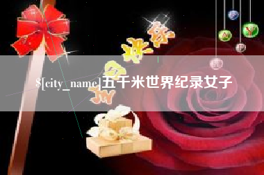 海西五千米世界纪录女子