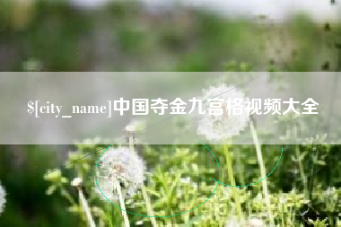 海西中国夺金九宫格视频大全