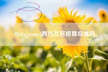 海西西方九宫格算命准吗