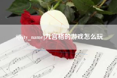 海西九宫格的游戏怎么玩