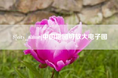海西中国地图可放大电子图