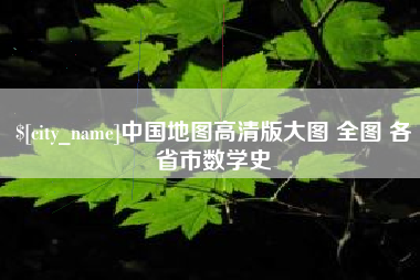 海西中国地图高清版大图 全图 各省市数学史