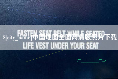 海西中国地图全图高清版照片下载