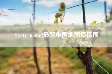 海西最新中国地图疫情图