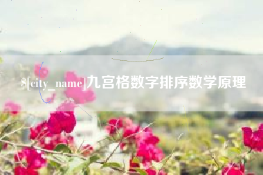 海西九宫格数字排序数学原理