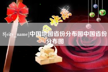 海西中国地图省份分布图中国省份分布图