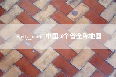 海西中国36个省全称地图