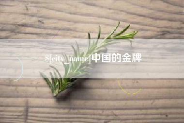 海西中国的金牌