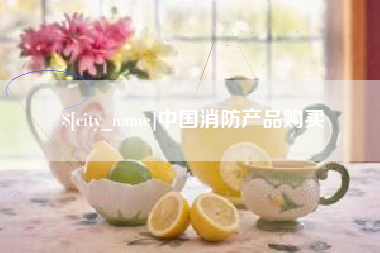 海西中国消防产品购买