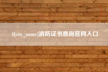海西消防证书查询官网入口