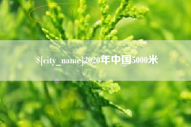 海西2020年中国5000米