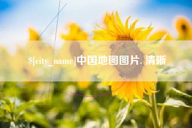 海西中国地图图片. 清晰