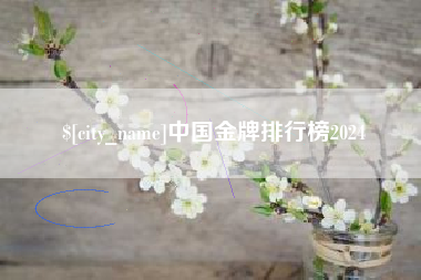 海西中国金牌排行榜2024
