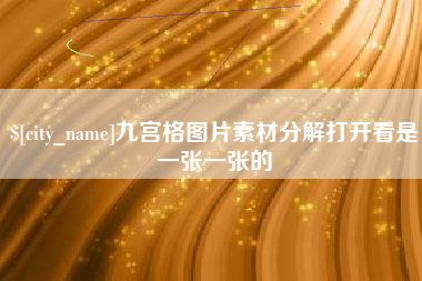 海西九宫格图片素材分解打开看是一张一张的