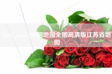 海西中国地图全图高清版江苏省地图