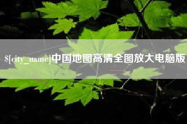 海西中国地图高清全图放大电脑版