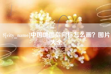 海西中国地图指向标怎么画？图片大全