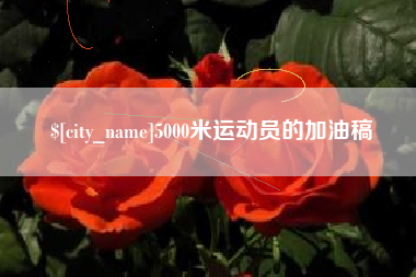 海西5000米运动员的加油稿