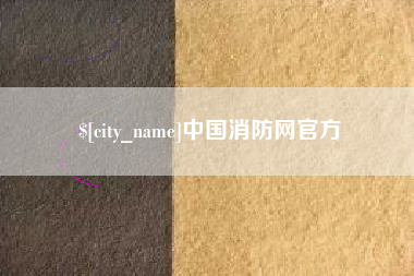 海西中国消防网官方