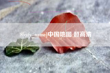 海西中国地图 超高清